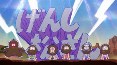 Episode 3: Cavematsu-san / Choromatsu and Ichimatsu / Totoko`s Challenge