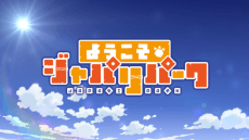 Welcome to the JAPARI PARK Season 2